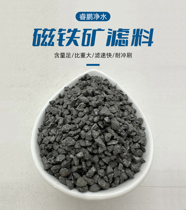 磁鐵礦濾料 含量足 耐沖刷 大阻力配水系統(tǒng)用重質(zhì)濾料